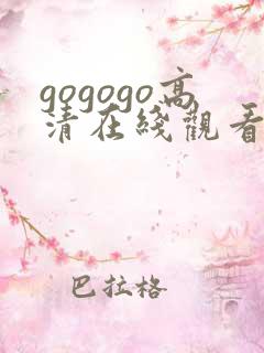 gogogo高清在线观看免费韩剧下载