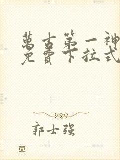 万古第一神漫画免费下拉式六漫画免费