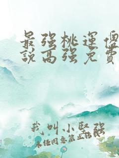 最强桃运傻医小说高强免费阅读