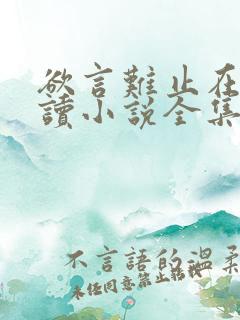 欲言难止在线阅读小说全集免费