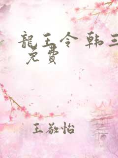 龙王令 韩三千 免费
