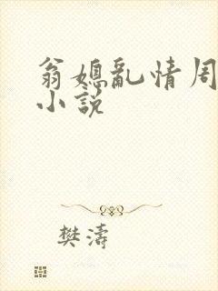翁媳乱情周梦莹小说