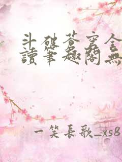 斗破苍穹全文阅读笔趣阁无弹窗