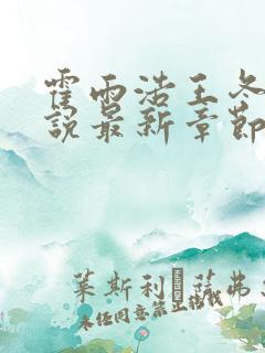霍雨浩王冬儿小说最新章节阅