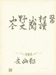山野小村医免费全文阅读