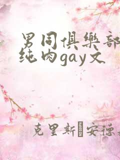 男同俱乐部高h纯肉gay文