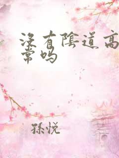 没有阴道高潮正常吗