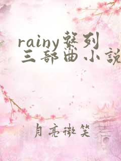 rainy系列三部曲小说