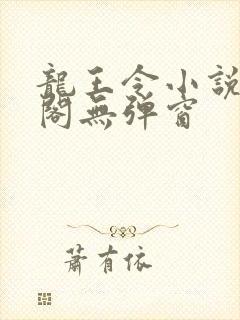 龙王令小说笔趣阁无弹窗