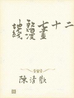 地煞七十二变在线漫画