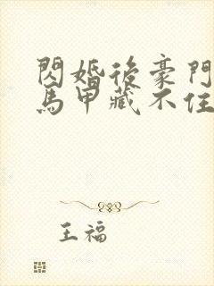 闪婚后豪门老公马甲藏不住3