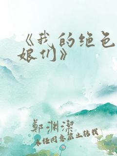 《我的绝色老板娘们》