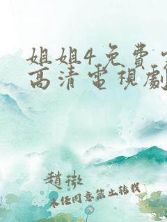姐姐4免费完整高清电视剧看