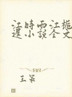 江时雨江栀月陆迟小说全文免费阅读