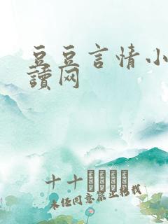 豆豆言情小说阅读网