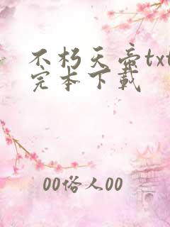 不朽天帝txt完本下载
