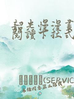 韶光慢漫画免费阅读下拉式看漫画