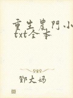 重生农门小福妻 txt全本
