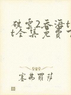破云2吞海txt全集免费下载完整版