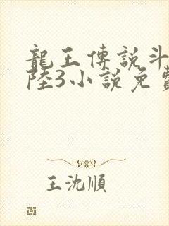 龙王传说斗罗大陆3小说免费阅读