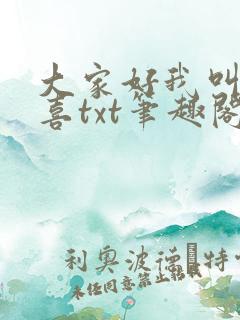 大家好我叫林小喜txt笔趣阁