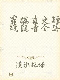 霸总爽文短剧在线观看全集