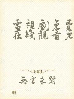 电视剧免费全集在线观看免费高清