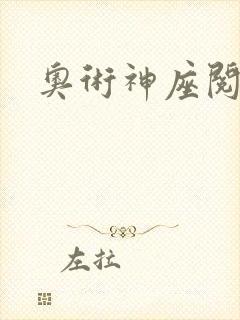 奥术神座阅读全