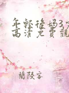 年轻后妈3完整高清免费观看