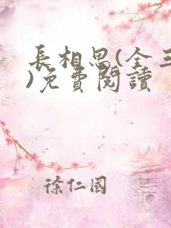 长相思(全三册)免费阅读