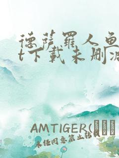 德萨罗人鱼txt下载未删减