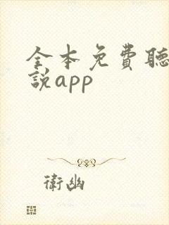 全本免费听书小说app