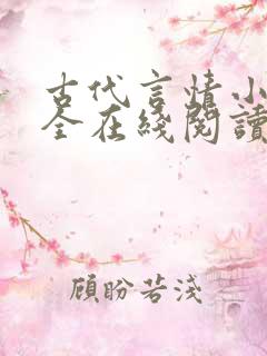 古代言情小说大全在线阅读