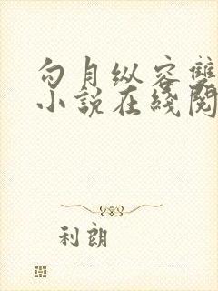 勾月纵容双男主小说在线阅读