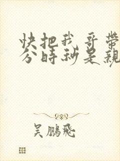 快把我哥带走时分时秒是亲兄妹吗
