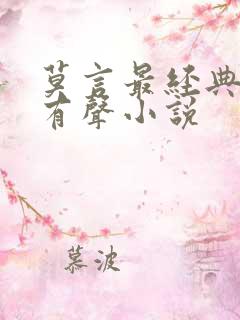 莫言最经典十部有声小说