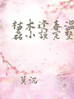枯木逢春温婉王磊小说完整阅读免费