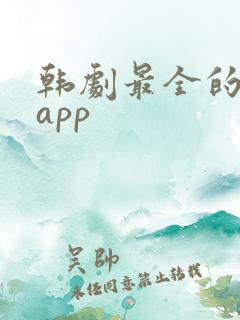 韩剧最全的追剧app