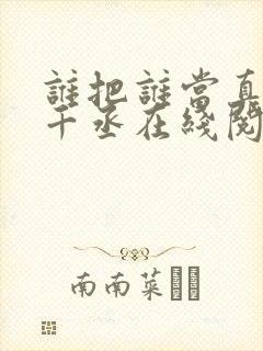 谁把谁当真 水千丞在线阅读