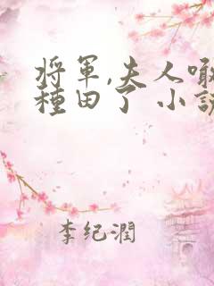 将军,夫人喊你种田了 小说