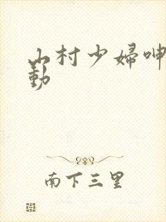山村少妇呻吟扭动