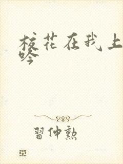 校花在我上面呻吟