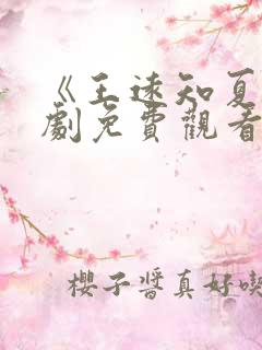 《王远知夏》短剧免费观看