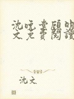 沈晚棠顾明烟全文免费阅读
