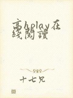 高hplay在线阅读