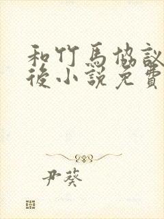 和竹马协议闪婚后小说免费阅读