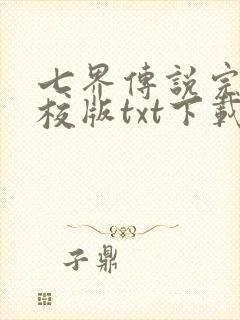 七界传说完本精校版txt下载