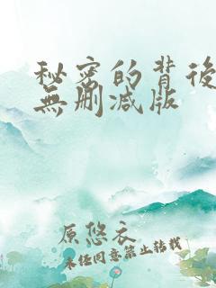 秘密的背后全集无删减版