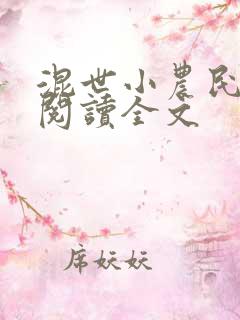 混世小农民在线阅读全文