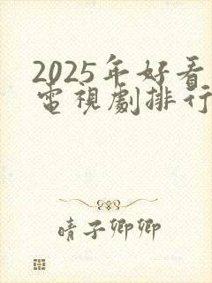 2025年好看电视剧排行榜前十名有哪些